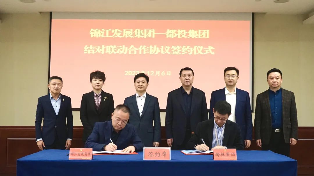 锦江发展集团与都投集团签署结对联动合作协议